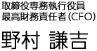 取締役専務執行役員 再考財務責任者(CFO)野村 謙吉